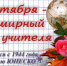 ОНФ поздравляет педагогов с профессиональным праздником - Известия Мордовии