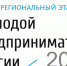 Региональный этап Всероссийского конкурса «Молодой предприниматель России – 2017» - Министерство торговли и предпринимательства