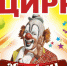 В Саранск с гастролями приехал цирк-шапито «Арлекин» - MordovMedia.Ru