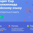 «Ростелеком» поддерживает онлайн-олимпиаду по английскому языку Skyeng Super Cup Winter 2018 - Info-rm.Com