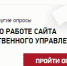 Предлагаем пройти опрос и оценить работу сайта Следственного управления - Следственный комитет