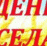 Дом культуры «Заречье» приглашает жителей и гостей городского округа Саранск на праздник села - Администрация г. Саранск
