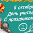 С Днем учителя! - Саранский Дом науки и техники