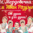 2 февраля концерт ансамбля «Эх, Мордовочка» «От души и для души» - Мордовское Землячество