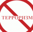 Меры противодействия терроризму - МЧС