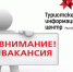 ГБУ «Туристско-информационный центр Республики Мордовия» примет на работу менеджера по туризму - Туристско-информационный центр