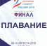 Cкоро в Саранске: Финал Спартакиады учащихся России по плаванию - Министерство спорта
