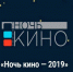 В Мордовии состоится «Ночь кино- 2019» - Туристско-информационный центр