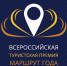 Приглашаем музеи принять участие в новой номинации Всероссийской туристской премии «Маршрут года» - Туристско-информационный центр