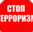 Скажи терроризму: "НЕТ!" - МЧС