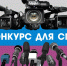 Приглашаем принять участие во Всероссийском конкурсе для СМИ - Прокуратура