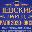 III международная выставка-ярмарка «Невский Ларец» 2020 - Министерство культуры
