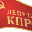 deputat kprf - КПРФ