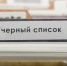 Центробанк занес в черный список более 7,5 тыс. финансистов - Столица С