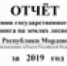 В Республике Мордовия подведены итоги работы за 2019 год. Составлен и сдан Отчёт об организации и ведении государственного лесопатологического мониторинга на землях лесного фонда Республики Мордовия. - Рослесозащита ЦЗЛ Республики Мордовия