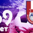 С ДНЕМ РОЖДЕНИЯ, РОДНОЙ ФУТБОЛЬНЫЙ КЛУБ!!! - ФК Мордовия