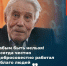 К жителям Мордовии обратился с напутствием ветеран Николай Никитин в рамках фотопроекта «75 правил жизни победителей» - ОНФ в Мордовии