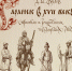 Реликвии истории мордовского края:  от артефактов к исторической реконструкции - Министерство культуры