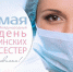 Поздравление Председателя ВЖС-Надежда России Нины Останиной с Днем медицинской сестры - КПРФ