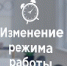 Изменение режима работы в  КУ «Городская общественная приемная» - Администрация г. Саранск