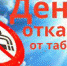 Всемирный день без табака - Администрация г. Саранск