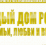 В России стартовала акция-перекличка "Дом семьи, любви и верности" - Известия Мордовии