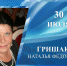 Поздравляем с Днем рождения Н.Ф. Гришакову! - Министерство спорта