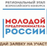 Продолжается прием заявок на региональный этап Всероссийского конкурса «Молодой предприниматель России - 2020» - Туристско-информационный центр