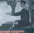 Презентация альбома-каталога «Евгений Ноздрин: Художник. Победитель» - НИИ гуманитарных наук