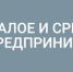 Национальный проект «Малое и среднее предпринимательство и поддержка индивидуальной предпринимательской инициативы». Региональный проект «Расширение доступа субъектов МСП к финансовым ресурсам, в том числе к льготному финансированию» - Правительство Республики Мордовия