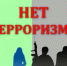 МЫ ПРОТИВ ТЕРРОРА! - Министерство культуры