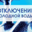 По отдельным адресам в поселке Озерный 1 февраля будет временно отключено холодное - Cod13.Ru