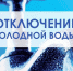 В Мордовии в поселке Озерный отключат холодную воду - Info-rm.Com