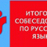 Девятиклассники городского округа Саранск 10 февраля пройдут итоговое собеседование по русскому языку - Cod13.Ru