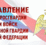 Поздравление директора Росгвардии генерала армии Виктора Золотова с Днем войск национальной гвардии Российской Федерации (видео) - Росгвардия