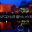Мордовское РО ЛДПР поздравило с Днем музеев сотрудников музеев Республики - ЛДПР