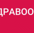 Национальный проект «Здравоохранение». Региональный проект «Развитие детского здравоохранения, включая создание современной инфраструктуры оказания медицинской помощи детям» - Правительство Республики Мордовия