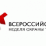 Всероссийская неделя охраны труда пройдет в сентябре в Сочи - ГосИнспекция Труда