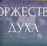 В Саранске представили выставку к 80-летию начала блокады Ленинграда - Вечерний Саранск