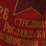 В Саранске открылась выставка, посвященная 80-летию со дня формирования 326-й стрелковой дивизии - Info-rm.Com