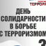 День солидарности в борьбе с терроризмом - НИИ гуманитарных наук