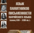 Учёный раскрыл секреты языка памятников марийской письменности - Центр культур финно-угорских народов