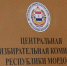 56,98% избирателей проголосовали в Мордовии на 15 часов - Единая Россия