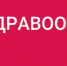 Национальный проект «Здравоохранение». Электронный документооборот помогает в модернизации первичного звена здравоохранения - Правительство Республики Мордовия