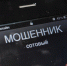 Телефонные мошенники перешли в тональный режим — не надо хлопать ушами - Столица С