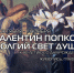 В Саранске открывается выставка «Валентин Попков. Долгий свет души» - Вечерний Саранск