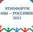 Сегодня в Доме дружбы народов Республики Коми состоялось открытие этнофорума «Мы — Россияне» - Центр культур финно-угорских народов