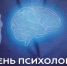 22 ноября - День психологов - ЛДПР
