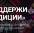 В прямом эфире покажут телемарафон «Поддержи традиции!» - Центр культур финно-угорских народов