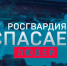 Росгвардия рассказала о военнослужащих и сотрудниках ведомства, которые спасли людей, попавших в беду - Росгвардия